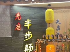 -先启半步颠小酒馆(虹桥龙湖天街店)