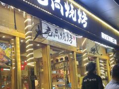 -老高烧烤(龙华星河iCO店)