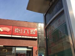 门面-京八珍(和平东桥店)