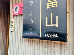 -富山日式料理(宽厚里店)