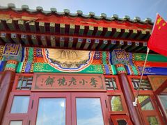 -李小老烧饼(常营民族家园店)