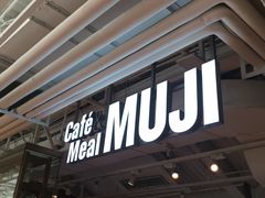 门面-无印良品餐堂 MUJI Diner(成都太古里店)
