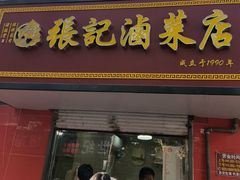 -张记卤菜店(三条巷店)