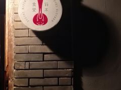 -铃木食堂(帽儿胡同店)
