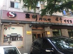 门面-全州拌饭馆(断桥店)