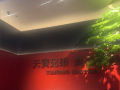 -天宝兄弟(前海壹方城店)