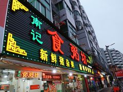 门面-南记食粥坊·宵夜大排档(莲花总店)