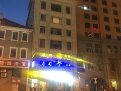 -琴寿司居酒屋(中山广场店)