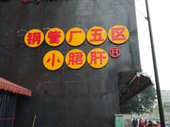 门面-钢管厂歆瑞源油卤串串香(春熙路太古里店)