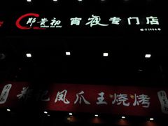 -郑贵初烧烤·烤凤爪的发明者(王家湾店)