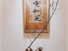 -宣和苑(华侨新村店)