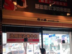-牛小嫩串串火锅(老国贸总店)