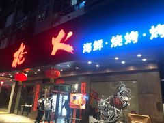 门面-枪火串烧·东北特色烧烤(罗湖总店)