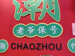-官塘锋记鱼生·生腌·砂锅粥(牌坊街店)