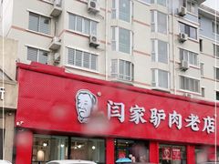 门面-闫家驴肉老店(华电一校店)