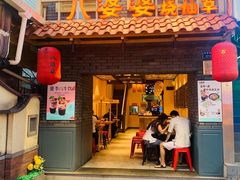 门面-八婆婆烧仙草(曾厝垵店)