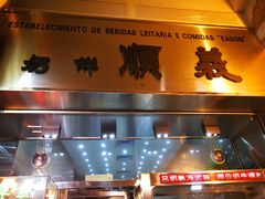 -义顺牛奶公司(新马路老店)