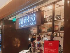 -鼎鼎香·港式火锅(北京SKP店)