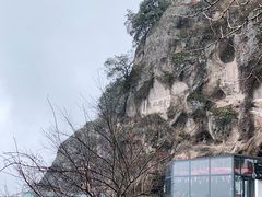 -大慈岩风景区