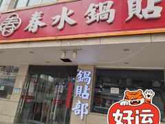 -春水锅贴·传统鲁菜(大明湖店)