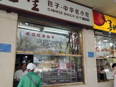 门面-石饮红星包子(中山路店)