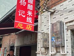-正宗杨记普洱酸醋米线(总店)