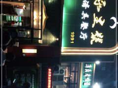 门面-永生號(未来城店)