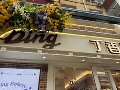 -丁香西饼屋(桂林路店)
