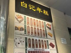 -清真·白记年糕(牛街北口店)