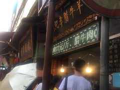 门面-刘纪孝腊牛羊肉(北广济街店)