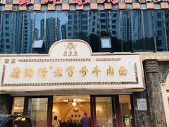 -磨沟沿老字号牛肉面·清真(金港城店)