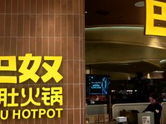 -巴奴毛肚火锅(悠唐购物中心店)