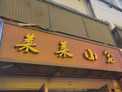 -莱莱小笼·乔艾