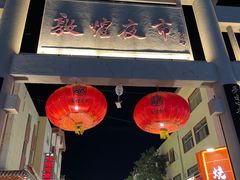 -沙州食驿·非遗小吃夜市