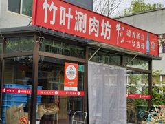 -竹叶涮肉坊(总店)