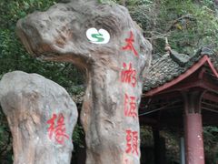 -太湖源风景区