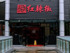 门面-红辣椒·川菜·火锅(科华路店)