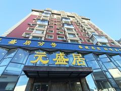 -元盛居(亚泰大街店)