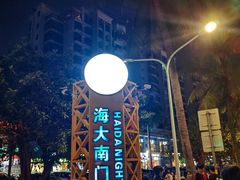 -海大南门夜市(海富街店)