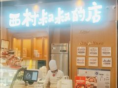 门面-西村叔叔的店·面包·甜品·蛋糕(清河万象汇店)