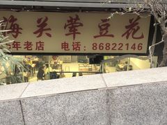 -海关荤豆花(洋河一路店)