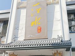 -一江水食府(后湖店)