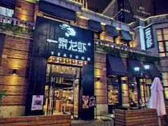 门面-一棠龙虾•王牌虾球(楚河汉街店)