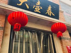 -大壶春生煎(四川中路店)