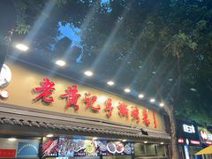 -老黄记手撕烤兔(玉林街店)