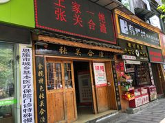 门面-张关合渣(航空大道店)