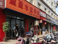 -盈盈水盆(西一路店)