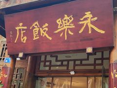 -永乐饭店
