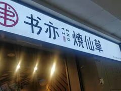 门面-书亦烧仙草(北碚万达店)