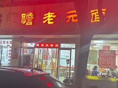 -瞻老元面馆(双塘路店)